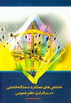 کتاب-شاخص-های-عملکرد-دستگاه-قضائی-در-برقراری-نظم-عمومی-اثر-وحید-محمدی