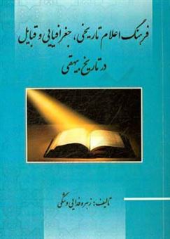 کتاب-فرهنگ-اعلام-تاریخی-جغرافیایی-و-قبایل-در-تاریخ-بیهقی-اثر-زهره-فدایی-وشکی