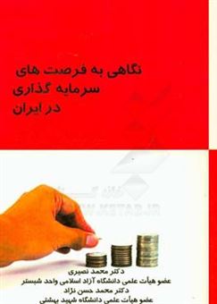 کتاب-نگاهی-به-فرصت-های-سرمایه-گذاری-در-ایران-اثر-محمد-حسن-نژاد