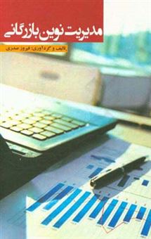 کتاب-مدیریت-نوین-بازرگانی-اثر-صدری-صدری