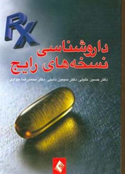 کتاب-داروشناسی-نسخه-های-رایج-اثر-سیدمحمدرضا-جوادی