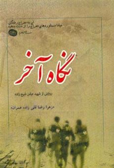 کتاب-نگاه-آخر-گزیده-ای-از-زندگی-نامه-خاطرات-وصیت-نامه-دست-نوشته-و-تصاویر-شهید-عباس-ذبیح-زاده