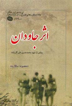 کتاب-اثر-جاودان-گزیده-ای-از-زندگی-نامه-خاطرات-وصیت-نامه-دست-نوشته-و-تصاویر-شهید-محمدحسین-علی-گل-زاده