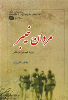 کتاب-مردان-خیبر-گزیده-ای-از-زندگی-نامه-خاطرات-وصیت-نامه-دست-نوشته-و-تصاویر-شهید-امین-علی-امامی