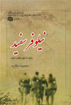 کتاب-نیلوفر-سفید-گزیده-ای-از-زندگی-نامه-خاطرات-وصیت-نامه-دست-نوشته-و-تصاویر-شهید-یعقوب-عبدی