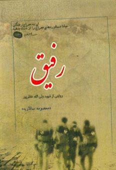 کتاب-رفیق-گزیده-ای-از-زندگی-نامه-خاطرات-وصیت-نامه-دست-نوشته-و-تصاویر-شهید-ولی-الله-خانلرپور