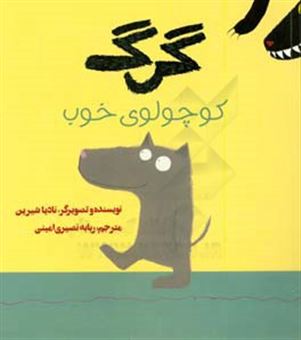 کتاب-گرگ-کوچولوی-خوب-اثر-نادیا-شیرین