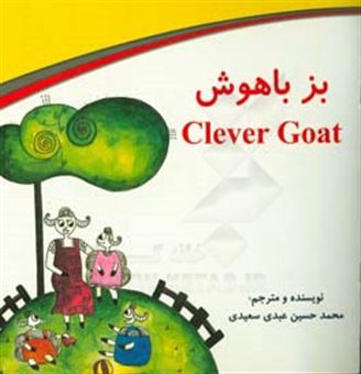 کتاب-بز-باهوش-clever-goat-اثر-محمدحسین-عبدی-سعیدی