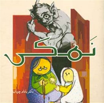 کتاب-قصه-ی-نمکی-اثر-اسدالله-بادامچیان