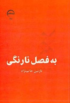 کتاب-به-فصل-نارنگی-اثر-نازنین-حاتم-نژاد