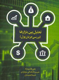 کتاب-تحلیل-بین-بازارها-بررسی-جریان-پول-اثر-حبیب-الله-فدایی-مولودی