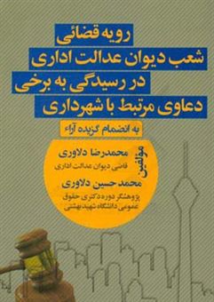 کتاب-رویه-قضائی-شعب-دیوان-عدالت-اداری-در-رسیدگی-به-برخی-دعاوی-مرتبط-با-شهرداری-به-انضمام-گزیده-آراء-اثر-محمدحسین-دلاوری