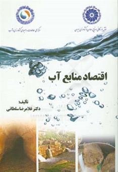 کتاب-اقتصاد-منابع-آب-اثر-غلامرضا-سلطانی