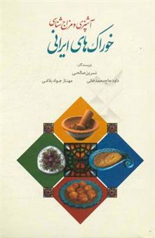 کتاب-آشپزی-و-مزاج-شناسی-خوراک-های-ایرانی-اثر-داود-حاج-محمدخانی
