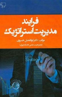 کتاب-فرآیند-مدیریت-استراتژیک-اثر-ابوالفضل-خسروی