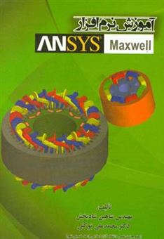 کتاب-آموزش-نرم-افزار-ansys-maxwell-اثر-شاهین-شادبخش