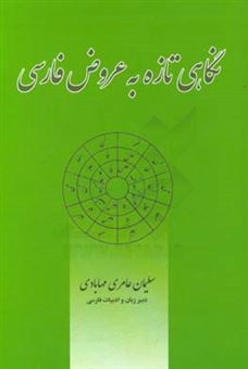 کتاب-نگاهی-تازه-به-عروض-فارسی-اثر-سلیمان-عامری-مهابادی