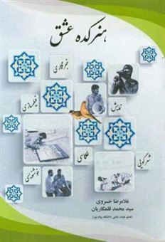 کتاب-هنرکده-عشق-اثر-سیدمحمد-قلمکاریان