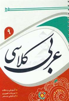کتاب-عربی-کلاسی-9-اثر-داریوش-محمدی
