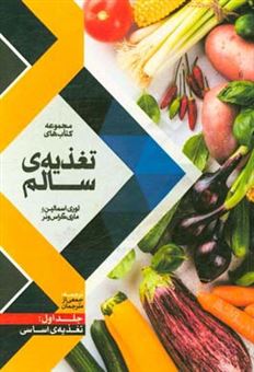 کتاب-تغذیه-اساسی-اثر-لوری-ا-اسمالین