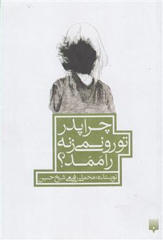 کتاب-چرا-پدر-تو-رو-نمی-زنه-راممد-اثر-محمد-رفیعی-شیخ-حسین