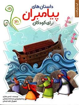 کتاب-داستان-های-پیامبران-برای-کودکان-اثر-شمس-حجازی