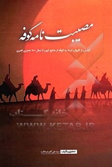 کتاب-مصیبت-نامه-کوفه-گزارشی-از-کاروان-کربلا-به-کوفه-از-منابع-کهن-تا-سال-700-هجری-قمری-اثر-سیدعلی-اکبر-صداقت