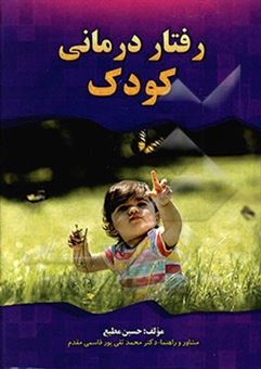 کتاب-رفتار-درمانی-کودک-اثر-حسین-مطیع