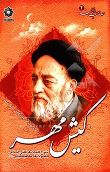 کتاب-کیش-مهر-شرح-کلمات-عرفانی-اخلاقی-حضرت-علامه-طباطبایی-ره-اثر-محمد-لک-علی-آبادی