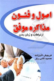 کتاب-اصول-و-فنون-مذاکره-موفق-ارتباطات-و-زبان-بدن-اثر-فرینوش-اکبرزاده