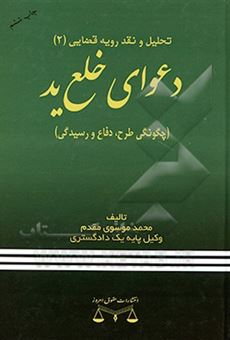 کتاب-دعوای-خلع-ید-چگونگی-طرح-دفاع-و-رسیدگی-با-اضافات-و-الحاقات-اثر-محمد-موسوی-مقدم