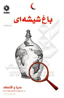 کتاب-باغ-شیشه-ای-دنیا-و-اقتصاد-در-سیره-چهارده-معصوم-ع-اثر-محمد-لک-علی-آبادی