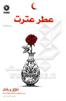 کتاب-عطر-عترت-اخلاق-و-رفتار-در-سیره-چهارده-معصوم-ع-اثر-محمد-لک-علی-آبادی