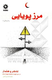 کتاب-مرز-پویایی-تذکر-و-هشدار-در-سیره-چهارده-معصوم-ع-اثر-محمد-لک-علی-آبادی