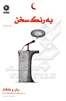 کتاب-به-رنگ-سخن-زبان-و-گفتار-در-سیره-چهارده-معصوم-ع-اثر-محمد-لک-علی-آبادی