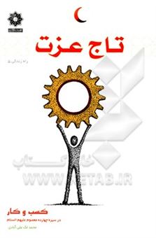 کتاب-تاج-عزت-کسب-و-کار-در-سیره-چهارده-معصوم-ع-اثر-محمد-لک-علی-آبادی