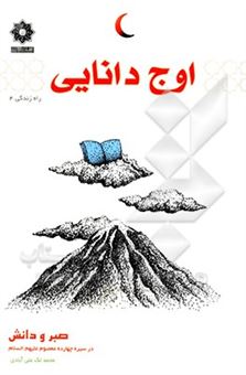 کتاب-اوج-دانایی-صبر-و-دانش-در-سیره-چهارده-معصوم-ع-اثر-محمد-لک-علی-آبادی