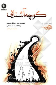 کتاب-کوچه-ی-آشنایی-تکنیک-های-ارتباط-معنوی-و-معاشرت-اجتماعی-اثر-محمد-لک-علی-آبادی