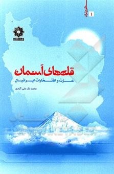 کتاب-قله-های-آسمان-عزت-و-افتخار-ایرانیان-اثر-محمد-لک-علی-آبادی