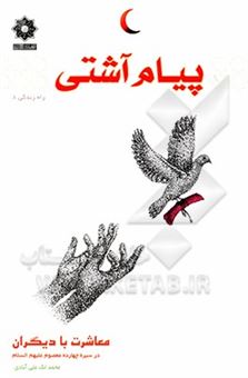 کتاب-پیام-آشتی-معاشرت-با-دیگران-در-سیره-چهارده-معصوم-ع-اثر-محمد-لک-علی-آبادی