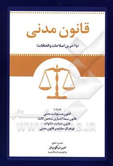 کتاب-قانون-مدنی-به-همراه-قانون-مسئولیت-مدنی-قانون-اصلاح-قانون-بیمه-ی-اجباری-قانون-پیش-فروش-ساختمان-قانون-حمایت-خانواده-و-فرهنگ-مختصر-قانون-مدنی