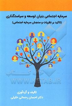 کتاب-سرمایه-اجتماعی-بنیان-توسعه-و-سیاستگذاری-تاکید-بر-نظریات-و-سنجش-سرمایه-اجتماعی-اثر-احسان-رحمانی-خلیلی