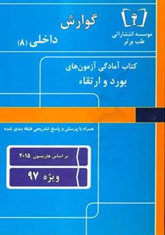 کتاب-گوارش-داخلی-هشت-ویژه-97-اثر-امید-اسلامی