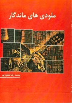 کتاب-ملودی-های-ماندگار-اثر-محمدرضا-مطلع-پور