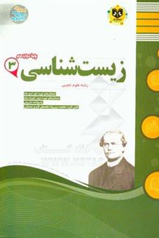 کتاب-زیست-شناسی-پایه-دوازدهم-دوره-دوم-متوسطه-اثر-علی-تبار