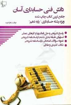 کتاب-دانش-فنی-حسابداری-دهم-آسان-اثر-زهرا-عرب