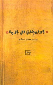 کتاب-یاریمچیق-ال-یازما-اثر-کمال-عبدالله-یئف