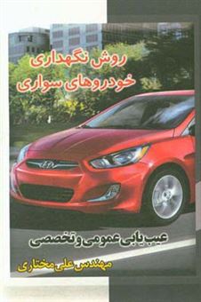 کتاب-روش-نگهداری-خودروهای-سواری-عیب-یابی-عمومی-و-تخصصی-اثر-علی-مختاری