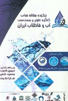 کتاب-چکیده-مقاله-های-کنگره-علوم-و-مهندسی-آب-و-فاضلاب-ایران