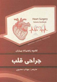 کتاب-کتابچه-راهنمای-بیماران-جراحی-قلب-اثر-ژاک-چاس